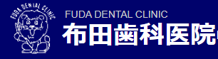 布田歯科医院